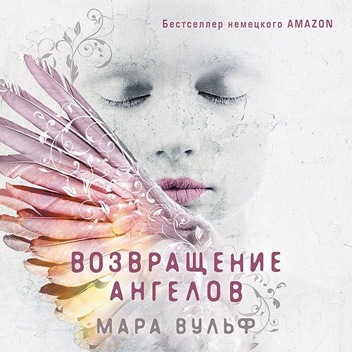 Вульф Мара. Возвращение ангелов (2022) Аудиокнига