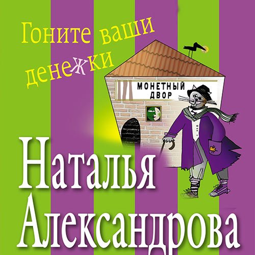 Александрова Наталья. Гоните ваши денежки (2021) Аудиокнига