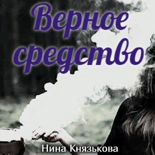 Князькова Нина. Май-плюс. Верное средство (2022) Аудиокнига