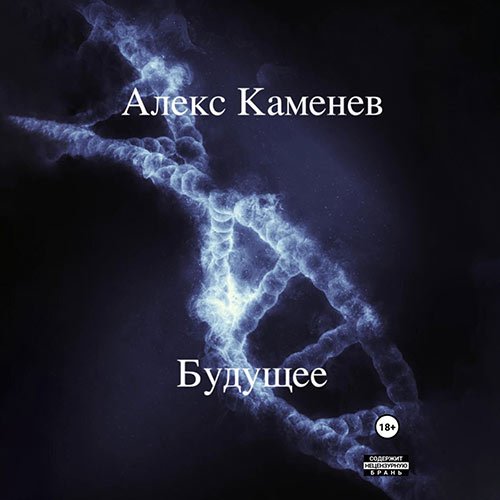 Каменев Алекс. Будущее (2023) Аудиокнига