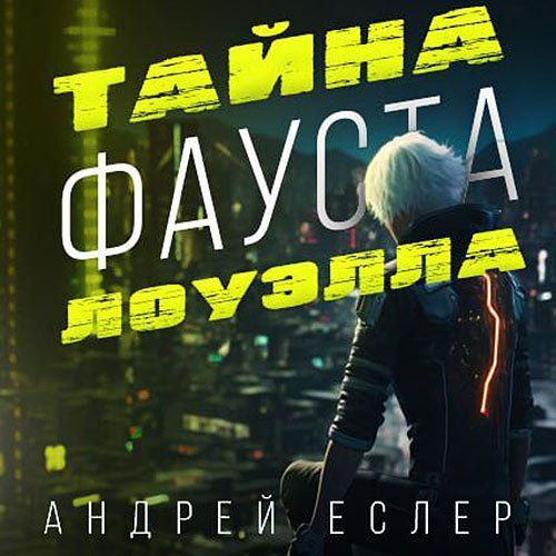 Еслер Андрей. Тайна Фауста Лоуэлла (2023) Аудиокнига