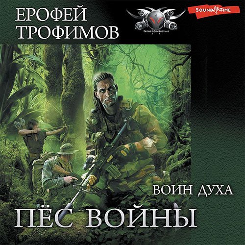 Трофимов Ерофей. Пёс войны. Воин духа (2022) Аудиокнига