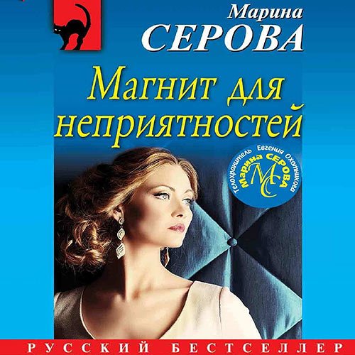 Серова Марина. Магнит для неприятностей (2022) Аудиокнига