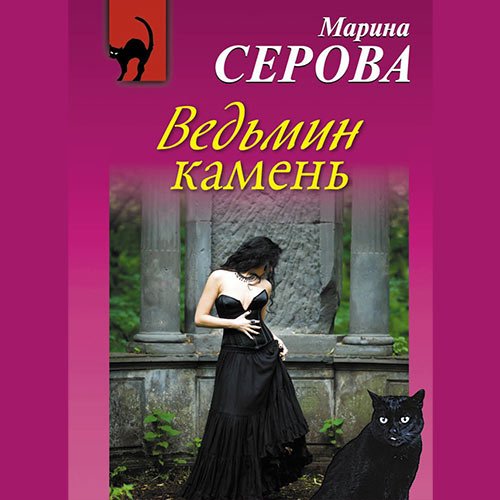 Серова Марина. Ведьмин камень (2018) Аудиокнига