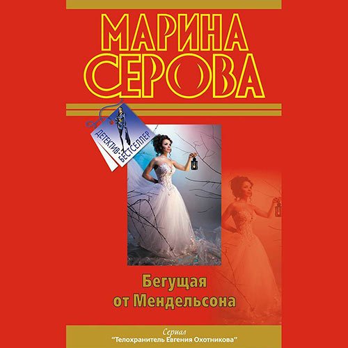 Серова Марина. Бегущая от Мендельсона (2023) Аудиокнига