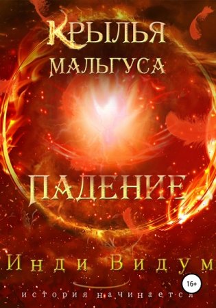 Инди Видум. Крылья Мальгуса. Сборник книг