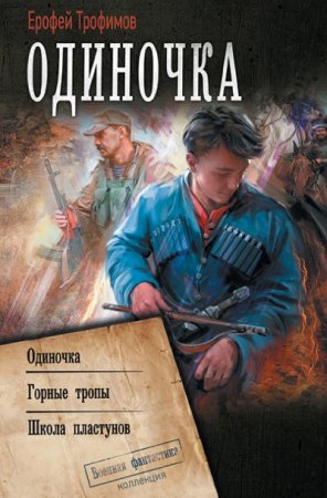 Ерофей Трофимов. Одиночка. Сборник