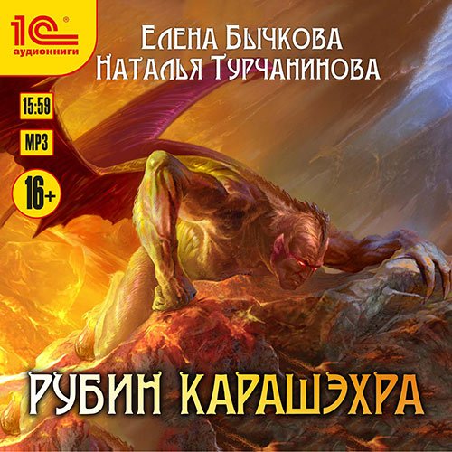 Бычкова Елена, Турчанинова Наталья. Рубин Карашэхра (2019) Аудиокнига