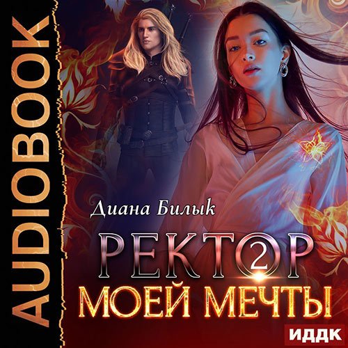 Билык Диана. Ректор моей мечты. Книга 2 (2022) Аудиокнига
