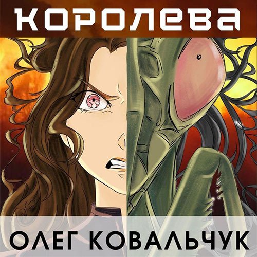 Ковальчук Олег. Королева (2023) Аудиокнига