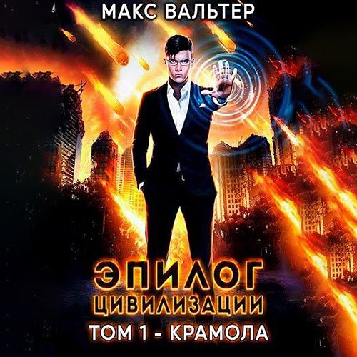 Вальтер Макс. Эпилог Цивилизации. Том 1. Крамола (2023) Аудиокнига