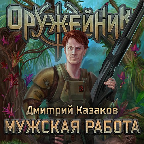 Казаков Дмитрий. Оружейник. Мужская работа (2022) Аудиокнига