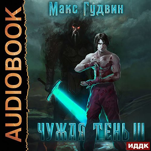 Гудвин Макс. Чужая тень. Книга 3 (2022) Аудиокнига