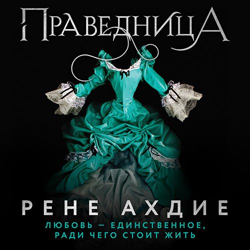 Ахдие Рене. Праведница (2023) Аудиокнига