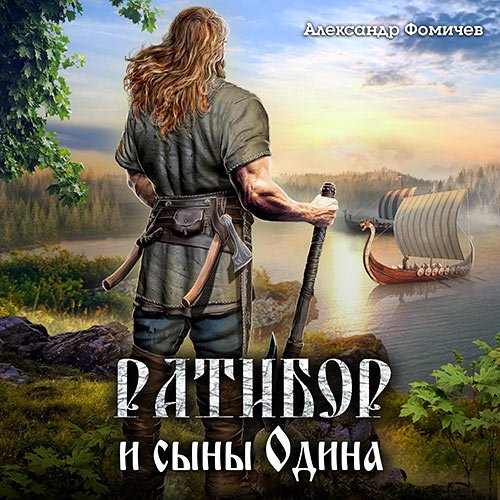 Фомичев Александр. Ратибор и сыны Одина (2023) Аудиокнига