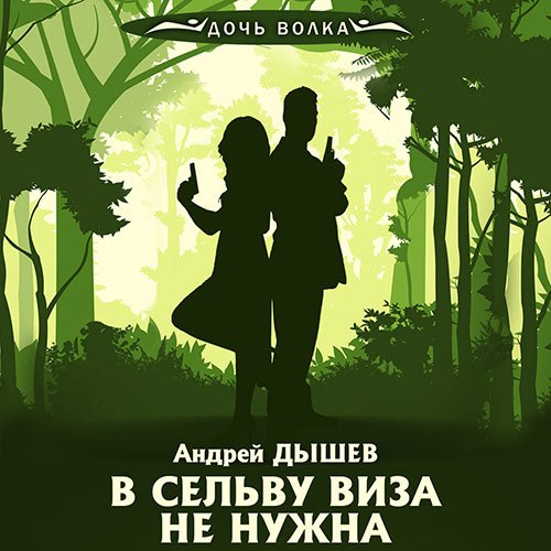 Дышев Андрей. В сельву виза не нужна (2023) Аудиокнига