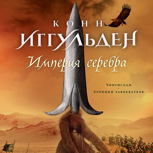 Иггульден Конн. Империя серебра (2022) Аудиокнига