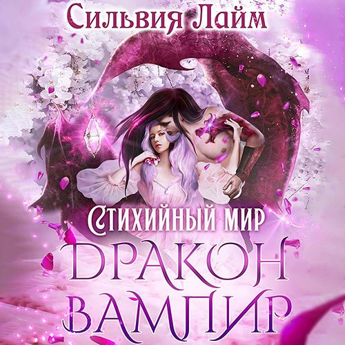 Сильвия Лайм. Дракон-вампир (2022) Аудиокнига