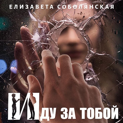 Соболянская Елизавета. Иду за тобой (2022) Аудиокнига