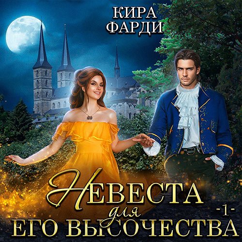 Фарди Кира. Невеста для Его Высочества. Книга 2 (2022) Аудиокнига