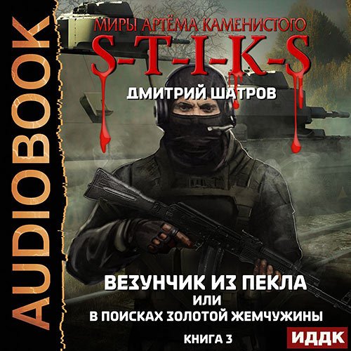 Шатров Дмитрий. S-T-I-K-S. Везунчик из Пекла или В поисках золотой жемчужины.Книга 3 (2022) Аудиокнига