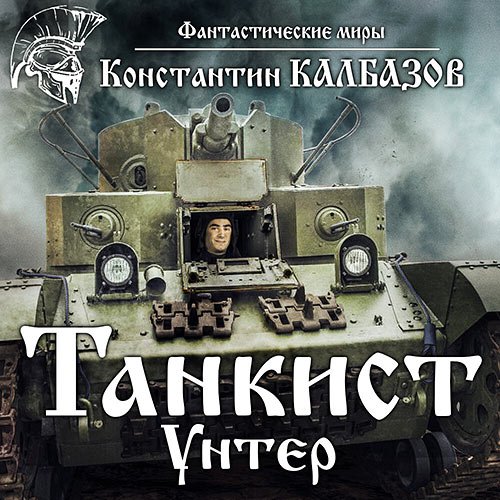 Калбазов Константин. Танкист. Унтер (2023) Аудиокнига