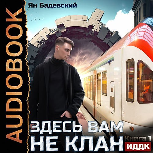 Бадевский Ян. Здесь вам не клан. Книга 1 (2023) Аудиокнига