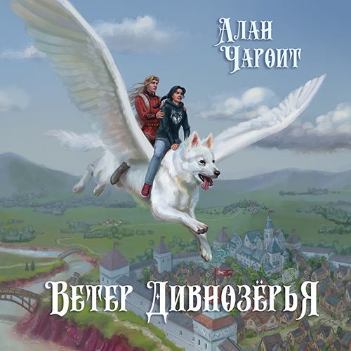 Чароит Алан. Ветер Дивнозёрья (2022) Аудиокнига