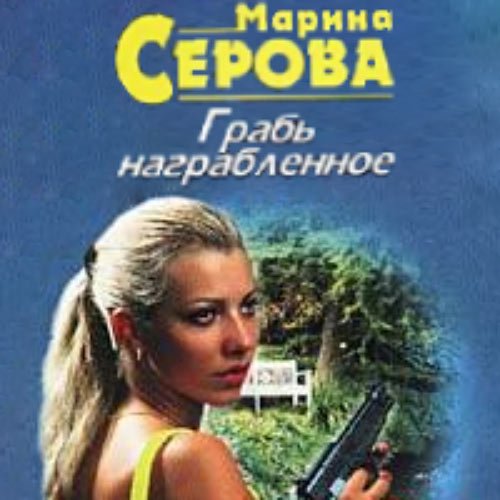 Серова Марина. Грабь награбленное (2021) Аудиокнига