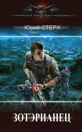 Юрий Стерх. Зотэрианец. Сборник книг