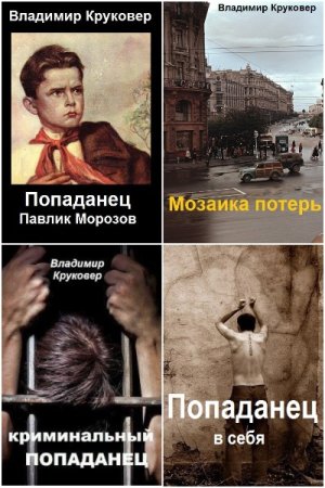 Владимир Круковер. Попаданец. Сборник книг