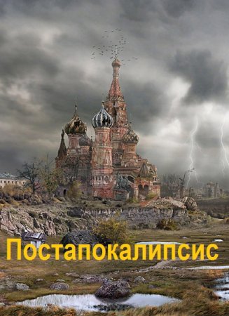 Постапокалипсис. Сборник книг