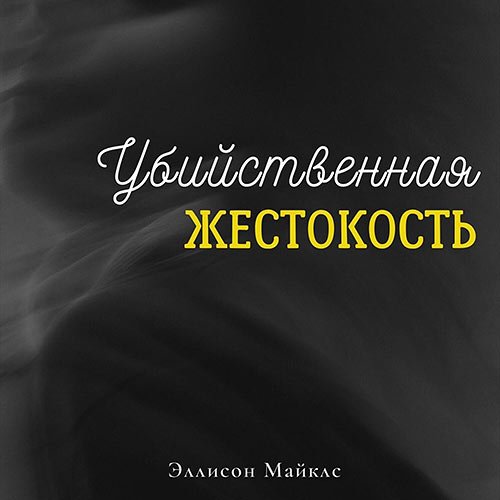 Майклс Эллисон. Убийственная жестокость (2023) Аудиокнига