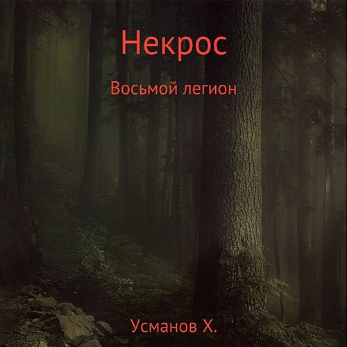 Усманов Хайдарали. Некрос. Восьмой легион (2022) Аудиокнига