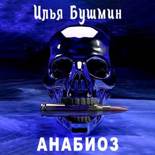 Бушмин Илья. Анабиоз (2021) Аудиокнига