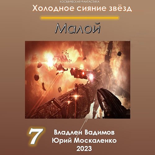 Москаленко Юрий, Вадимов Владлен. Холодное сияние звёзд. Малой 7 (2022) Аудиокнига