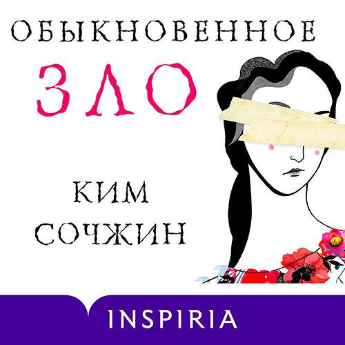 Сочжин Ким. Обыкновенное зло (2023) Аудиокнига