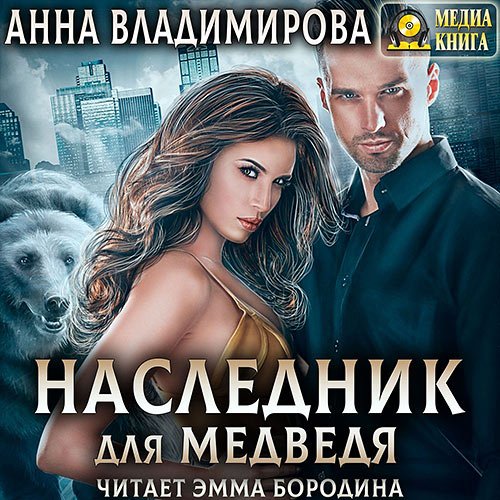 Владимирова Анна. Наследник для медведя (2022) Аудиокнига