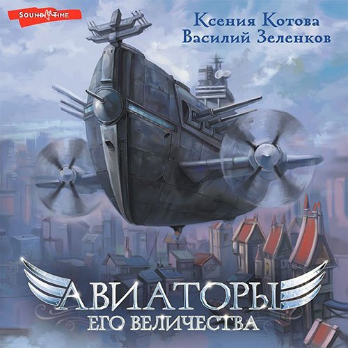 Ксения Котова, Василий Зеленков. Авиаторы Его Величества (2022) Аудиокнига