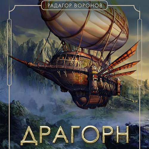 Воронов Радагор. Драгорн. Том 5 (2023) Аудиокнига