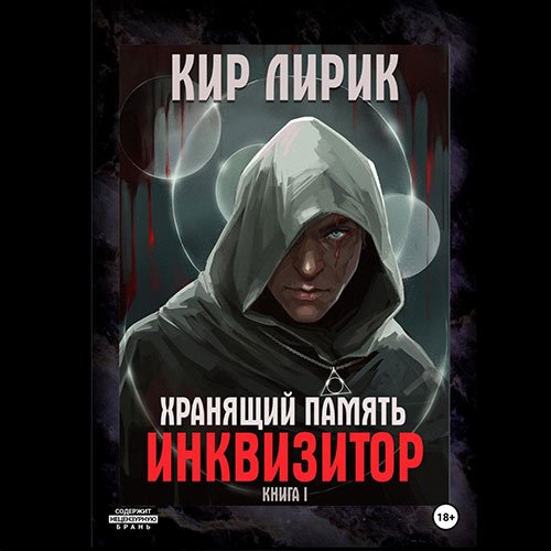 Лирик Кир. Хранящий память. Инквизитор (2023) Аудиокнига