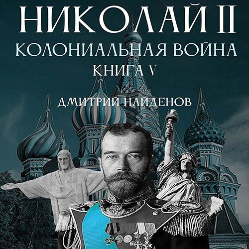 Найденов Дмитрий. Николай Второй. Колониальная война (2022) Аудиокнига