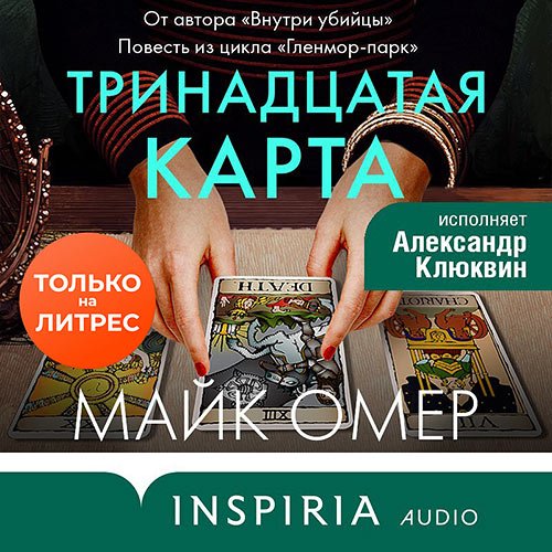 Омер Майк. Тринадцатая карта (2022) Аудиокнига