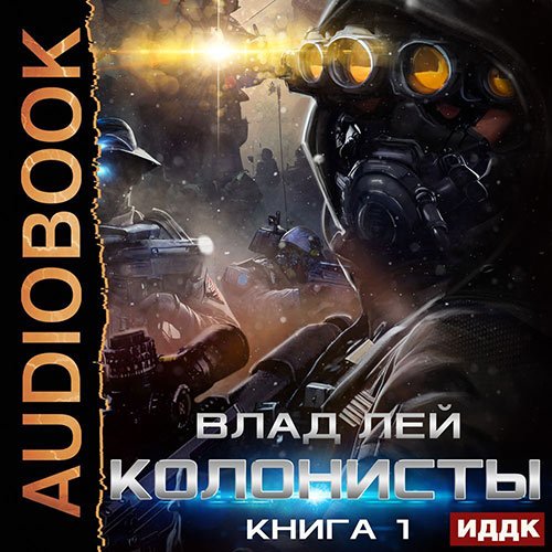 Лей Влад. Колонисты. Книга 1 (2023) Аудиокнига