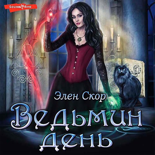 Скор Элен. Ведьмин день (2022) Аудиокнига