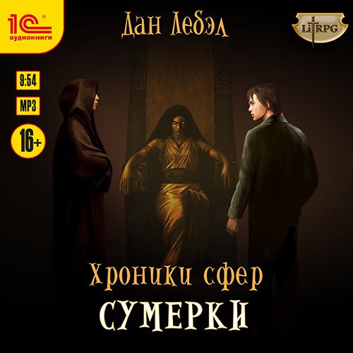 Лебэл Дан. Хроники сфер. Сумерки (2023) Аудиокнига