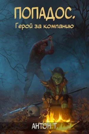 Антон Т. Попадос. Герой за компанию. Сборник книг