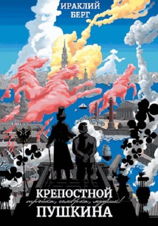 Ираклий Берг. Крепостной Пушкина. Сборник книг