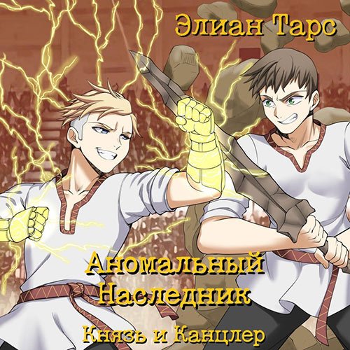 Тарс Элиан. Аномальный Наследник. Князь и канцлер (2023) Аудиокнига