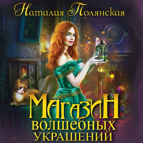 Наталия Полянская. Магазин волшебных украшений (2023) Аудиокнига